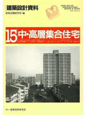 cover image of 中・高層集合住宅